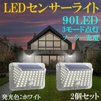 LED人感センサーライト* ソーラー充電 太陽光 90LED ホワイト発光 2個セット 1年保証