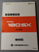 180SX【RS13型系車】新型車解説書 SR20　