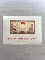 1円～ 極希少 中国切手 紀106 中華人民共和国成立15周年 小型シート 現状保管品