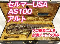 セルマーUSA AS100【プロ奏者試奏チェック済み】 中古 アルトサックス シリアルNo.8253××