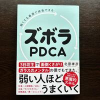 【書籍】弱くても最速で成長できる　ズボラPDCA【PDCA】