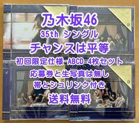 ◆ 乃木坂46 35th チャンスは平等 初回仕様限定盤 CD+Blu-ray ABCD 4枚セット 未再生 特典関係無し ◆ オススメ