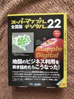 スーパーマップル・デジタル22　全国版