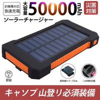 50000mAh大容量モバイルバッテリー　急速充電　２台同時充電 ソーラーバッテリー 　PSE認証済 　カラー：オレンジ　地震/災害