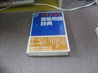 E 中日日中貿易用語辞典2006/12/1 藤本 恒