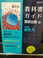 教科書ガイド【数学A】数研出版