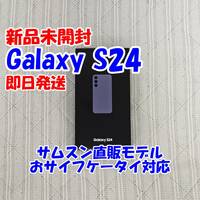 【新品未開封】Galaxy S24 SM-S921Q コバルトバイオレット SAMSUNG サムスン Snapdragon 8 Gen3 スナドラ8Gen3 国内版SIMフリー 直販モデル