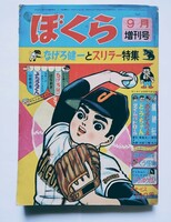 月刊ぼくら　１９６５年　９月増刊号　昭和40年　なげろ健一とスリラー特集