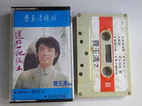 ◆カセット◆費玉清　７　送称一把泥土　輸入版　アジア中国台湾台北　中古カセットテープ多数出品中！