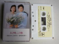 ◆カセット◆由紀さおり　安田祥子　あの時、この歌　愛唱歌を歌う　中古カセットテープ多数出品中！