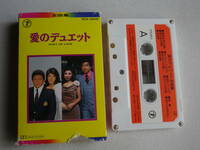 ◆カセット◆愛のデュエット　銀座の恋の物語　赤いグラス　歌詞カード付　中古カセットテープ多数出品中！