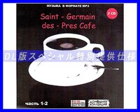 【特別仕様】SAINT-GERMAIN DES-PRESS CAFE 多収録 [パート1] 159song DL版MP3CD 2CD♪