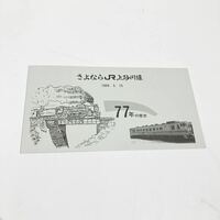 さよならJR上砂川線　77年の歴史 電気機関車シリーズ(第1集〜第5集) 記念乗車券付き　