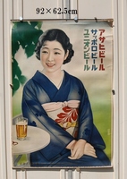 昭和初期　大型ポスター　アサヒ・サッポロ・ユニオン・エビスビール　大日本麦酒　清楚な着物美人　　当時物：未使用保管
