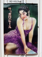 昭和初期　大型ポスター　サッポロビール　『紫ドレス美人』　高木葆翠　パンフレットにも採用　　当時物：未使用保管