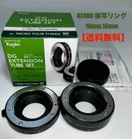 【超美品】KENKO エクステンションチューブ（接写リング）マイクロフォーサーズ用　
