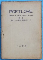 ○◎Z03 詩誌ポエトロア POETLORE （季刊）第8輯 （1956年8月） 特輯・最近フランス詩集・詩劇をめぐって 小山書店