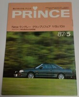 日産プリンス誌　PRINCE 1987年5月号　スカイラインR31　ラングレーN13　グロリアY30 VWサンタナ　スカイラインRSターボ　DR30グループA
