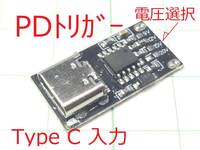 ☆☆ USB Type C PDトリガー 固定電圧取り出し　USB充電器有効活用 ☆☆