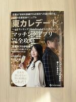 マッチングアプリ完全攻略〜東カレデート薔薇ランキング1位の現役モデルが教える〜婚活/恋愛