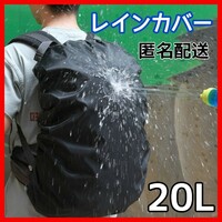 20L　【レインカバー】　防水　リュックカバー　通勤　通学　防水カバー　趣味　雨　雪