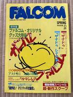 ◎カタログ falcom ファルコム 保存版ファルコム・オリジナルグッズ大特集 カタログ 1987年 日本ファルコム株式会社