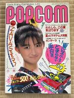 ◎雑誌 月刊ポプコム POPCOM 1987年 7月号 昭和62年7月1日発行 小学館