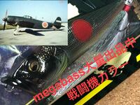 【大日本帝国海軍戦闘機】Megabass ルアー メガバス POPX 紫電　SHIDEN （検:POP-X、希少、ポップX、POPMAX、SP-C、入手困難）同梱可、ヨレ