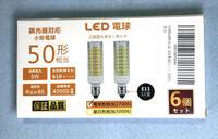 LED電球　E11ソケット 5W　電球色　6個セット