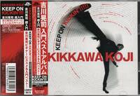 吉川晃司 KEEP ON KICKIN'!!!!! 初回盤 CD+DVD ビギナー向け入門 BEST ベスト盤 UMCF-9572 DVDは モニカ 2010年 LIVE映像収録