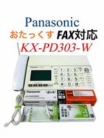 【即決/送料無料】 Panasonic パナソニック おたっくす デジタルコードレスFAX パーソナルファックス 電話機 1.9GHz KX-PD303-W ホワイト