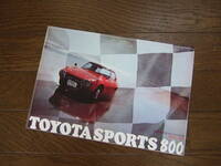旧車　トヨタスポーツ800 　カタログ　トヨタS800 　ヨタハチ　復刻　サイズ／20x29㎝ 全12㌻　●美品！
