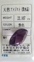【天然 大粒　アメジスト（紫水晶）　紫色】　23.107ct ルース ソーティング付き