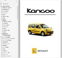 ルノー カングー 2 KanGoo ワークショップマニュアル Ver3　整備書 修理書 マニュアル カングー2 kangoo2 デカングー 