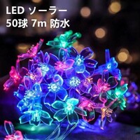 LED ソーラーイルミネーション ライト 50球 花 フラワー クリスマス 電飾