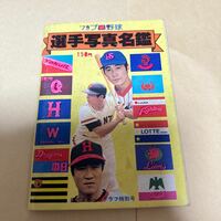 プロ野球選手名鑑　プロ野球選手写真名鑑　79年　日刊スポーツ　昭和54年