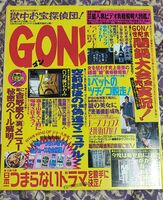 中古 GON ! 1997年 1月号 ミリオン出版 ゴン