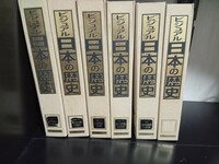 デアゴスティーニ の ビジュアル 日本の歴史　6巻