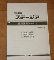 NISSAN ステージア ＷＣ34型 配線図集（追補版Ⅰ）　 平成9年8月（1997年） WHC34型、WGC34型、WGNC34型 