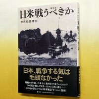 GHQ焚書『復刻版・日米戦うべきか：世界知識増刊』日米開戦９年前の真実…「日本、戦争する気は毛頭なかった」