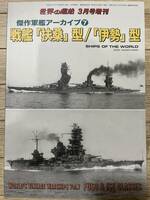 傑作軍艦アーカイブ 7 戦艦「扶桑」型 「伊勢」型 2019年 3月号 世界の艦船 増刊