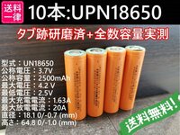 【送料無料 10本】UPN18650 実測2500mah以上 18650リチウムイオン電池