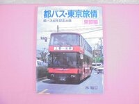 『 都バス・東京旅情 《 東部編 》 』 林順信 大正出版