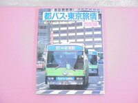 『 都バス・東京旅情 《 西部編 》 』 林順信 大正出版
