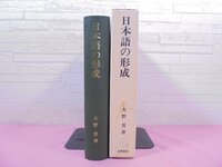 『 日本語の形成 』 大野晋 岩波書店