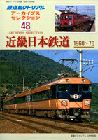 鉄道ピクトリアル 別冊 ● 最新 アーカイブスセレクション 48 ● 近畿日本鉄道 1960～70