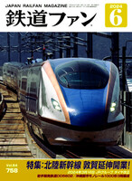 最新 〓 鉄道ファン 2024年 6月号 〓 Vol.64／758