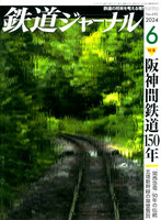 最新 ■ 鉄道ジャーナル 2024年 6月号 ■ No.692