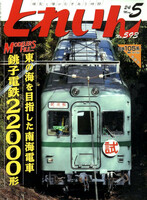 最新 ■ とれいん No.593 2024年 5月号 ■ 銚子電鉄22000形