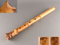 【K】和楽器 時代 竹製 都山流 竹峰銘 銀巻 尺八 うぶだし品 e618